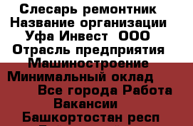 Слесарь-ремонтник › Название организации ­ Уфа-Инвест, ООО › Отрасль предприятия ­ Машиностроение › Минимальный оклад ­ 48 000 - Все города Работа » Вакансии   . Башкортостан респ.,Баймакский р-н